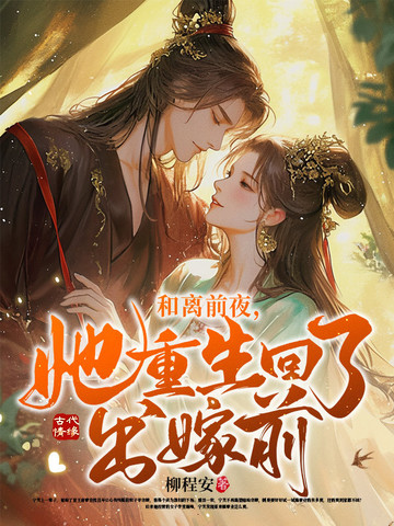 和离前夜她重生回了出嫁前后续